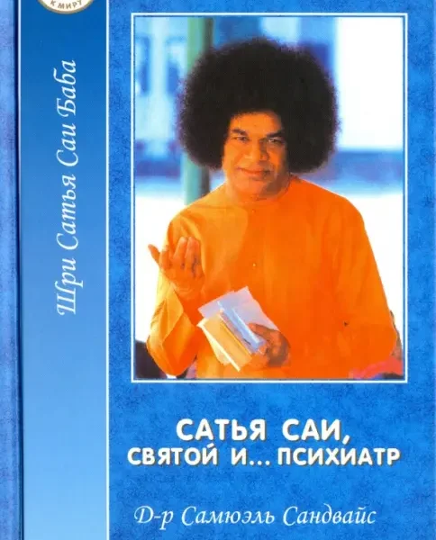 Сатья Саи - Святой и... психиатр