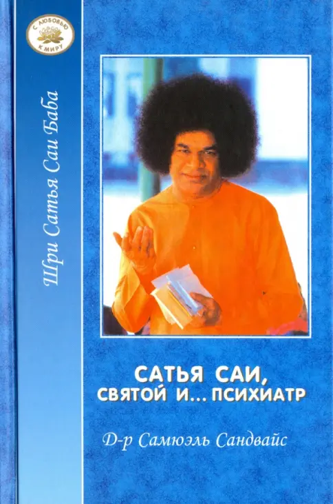 Сатья Саи - Святой и... психиатр Сатья Саи - Святой и... психиатр — изображение 1