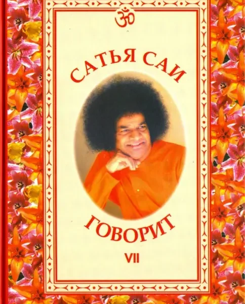 Сатья Саи говорит. Том VII