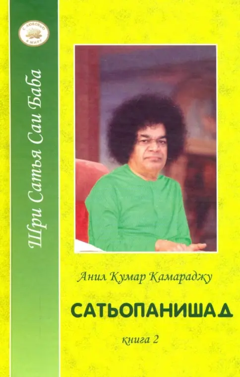 Сатьопанишад кн.2 Сатьопанишад кн.2 — изображение 1