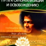 Путь к самореализации и освобождению в наш век. 4-е изд. Сатья Саи Гита