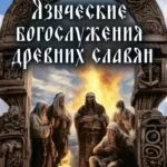 Языческие богослужения древних славян