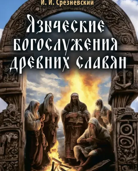 Языческие богослужения древних славян