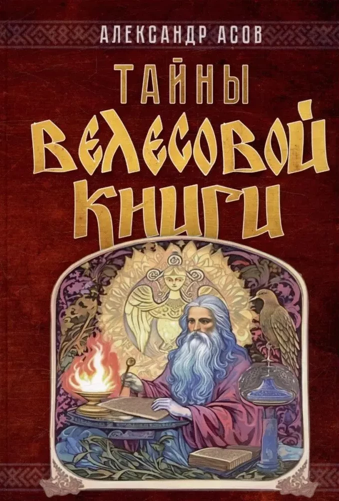 Тайны "Велесовой книги" Тайны "Велесовой книги" - Image 1