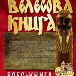 Велесова книга. Влес-книга