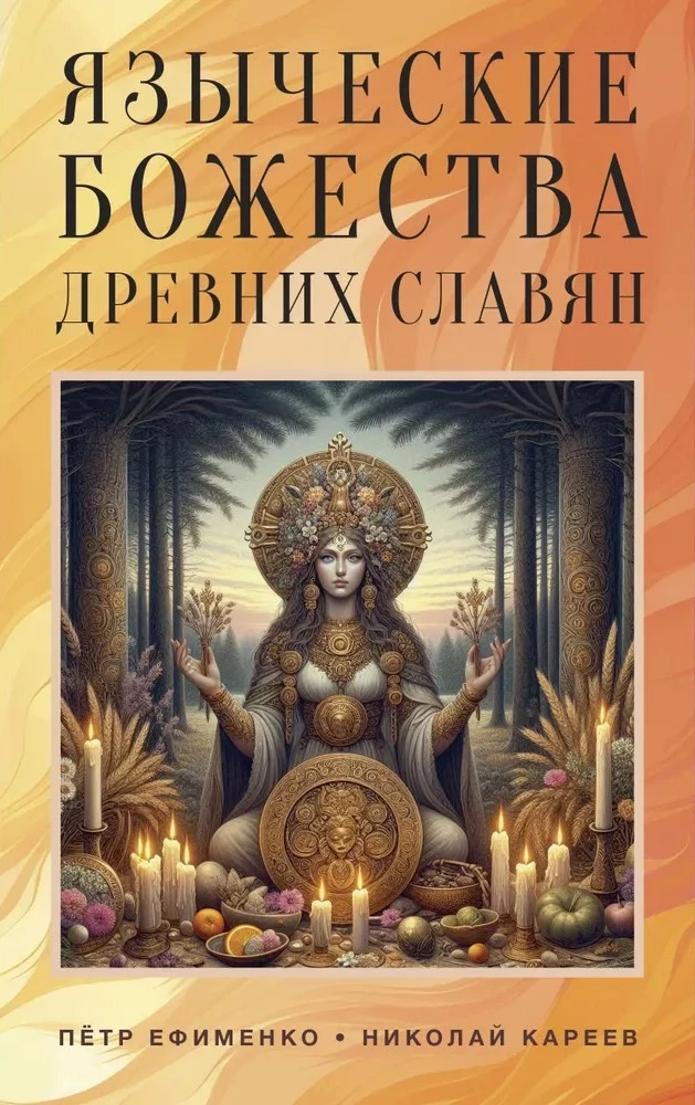 Языческие божества древних славян Языческие божества древних славян — изображение 1