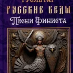 Русские веды. Песни Финиста
