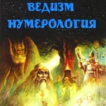 Славянский ведизм. Нумерология. 10-е изд.