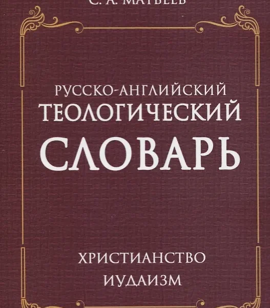 Русско- английский теологический словарь. Христианство- Иудаизм
