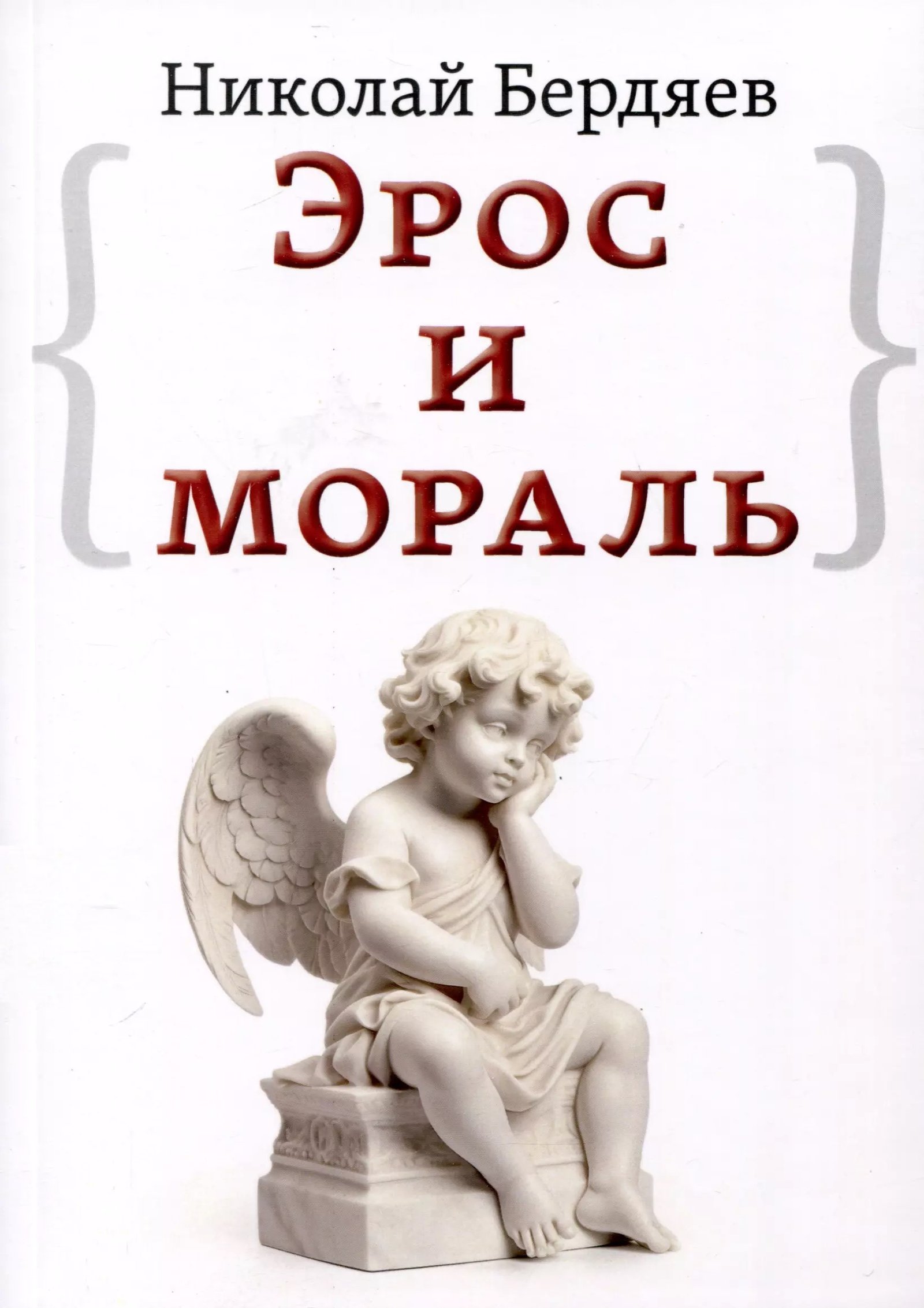 Эрос и мораль Эрос и мораль — изображение 1