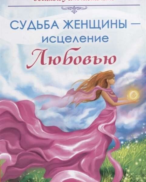 Судьба женщины - исцеление Любовью
