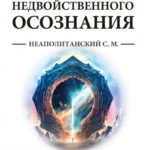 Медитации недвойственного осознания. На основе тайного учения Шивы, изложенного в Рибху-гите