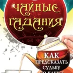 Чайные гадания. Как предсказать судьбу по чашке чая