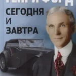 Сегодня и завтра = Today and Tomorrow