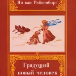 Грядущий Новый Человек
