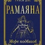 РАМАЯНА. Море подвигов Рамы
