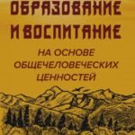 Образовние и воспитание на основе общечеловеческих ценностей