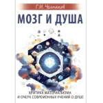 Мозг и душа. Критика материализма и очерк современных учений о душе