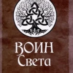 Воин Света. Часть 6. Шепот Земли