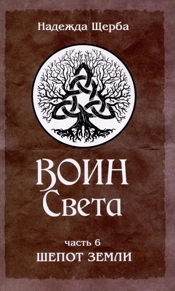 Воин Света. Часть 6. Шепот Земли Воин Света. Часть 6. Шепот Земли - Image 1