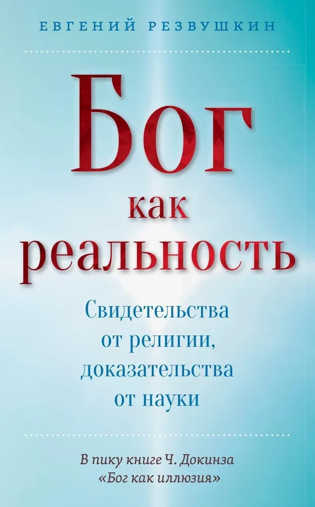 Бог как реальность. Свидетельства от религии, доказательства от науки Бог как реальность. Свидетельства от религии, доказательства от науки - Image 1