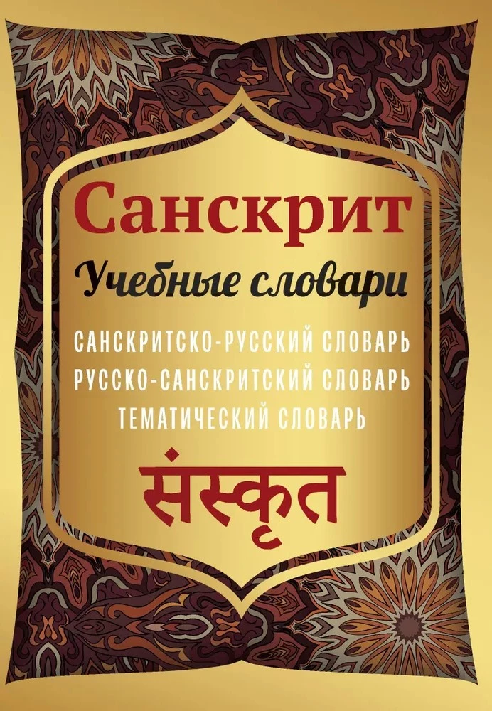 Санскрит. Учебные словари: санскритско-русский, русско-санскритский, тематический Санскрит. Учебные словари: санскритско-русский, русско-санскритский, тематический — изображение 1
