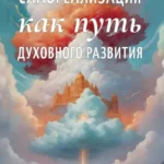 Самореализация как путь духовного развития