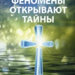 Астральные феномены открывают тайны