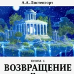 Новый этап пробуждения. Возвращение к звездам. Книга 1.