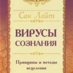 Сан Лайт. Вирусы сознания. Принципы и методы исцеления души и тела