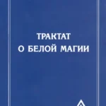 Трактат о белой магии или Путь Ученика. 5-е изд.