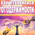 Как избавиться от одержимости. Научный экзорцизм