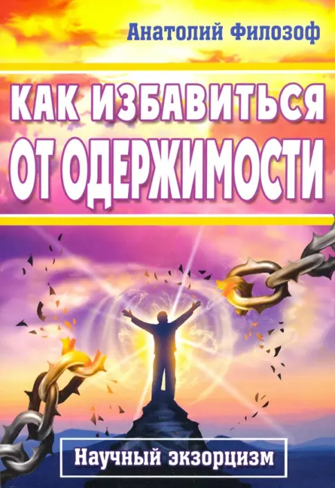 Как избавиться от одержимости. Научный экзорцизм Как избавиться от одержимости. Научный экзорцизм - Image 1