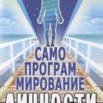 Самопрограммирование личности. Техники настройки сознания и управления мыслями. 3-е изд.