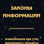 Законы информации. Информация как суть жизненного процесса