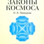 Единые законы космоса.