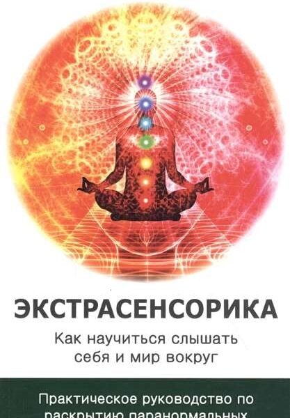 Экстрасенсорика. Как научиться слышать себя и мир вокруг.