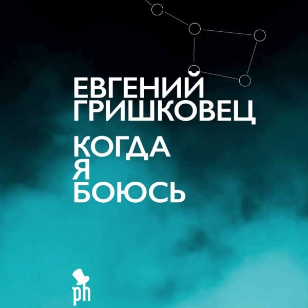 Когда я боюсь