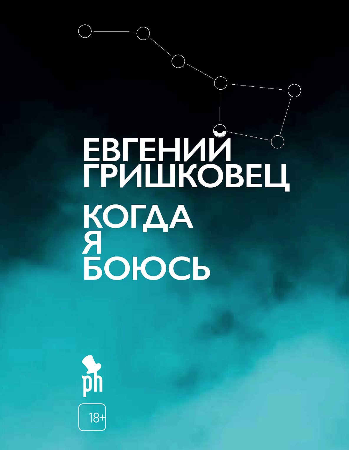 Когда я боюсь 1 Когда я боюсь — изображение 1