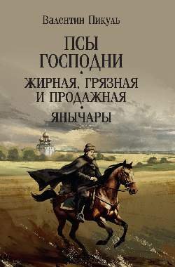 Псы господни.Жирная,грязная и продажная.Янычары
