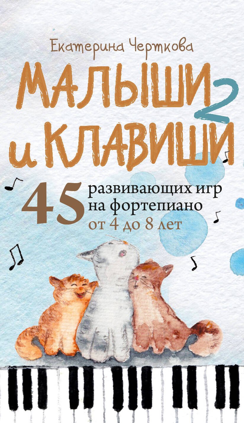 Малыши и клавиши 2: 45 развивающих игр на фортепиано от 4 до 8 лет Малыши и клавиши 2: 45 развивающих игр на фортепиано от 4 до 8 лет — изображение 1