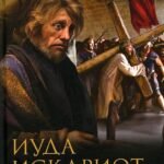Иуда Искариот: Избранное
