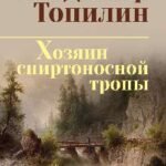 Хозяин спиртоносной тропы