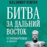 Битва за Дальний Восток.От противостояния к Антанте