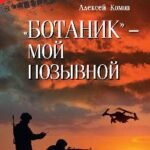 Ботаник-мой позывной
