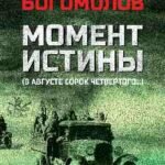 Момент истины (В августе сорок четвертого...)