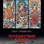 Путешествие в Тибет