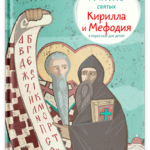Житие святых Кирилла и Мефодия в пересказе для детей