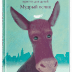 Мудрый ослик