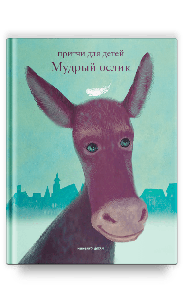 Мудрый ослик Мудрый ослик — изображение 1